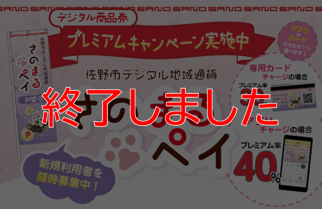 令和7年度のさのまるペイ プレミアムキャンペーンが終了したことを説明する画像