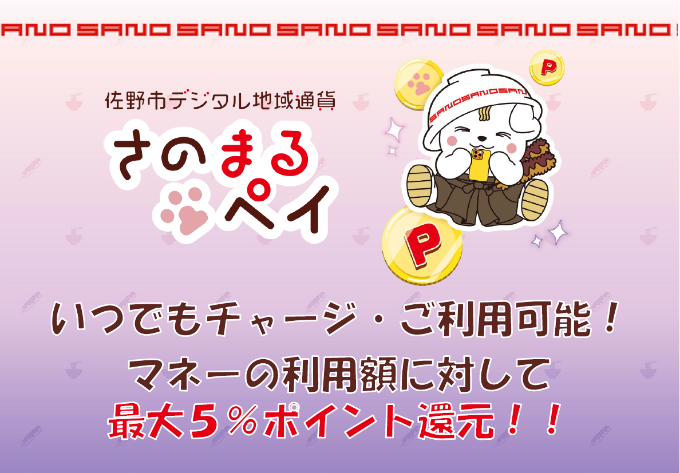 さのまるペイ通常チャージバナー