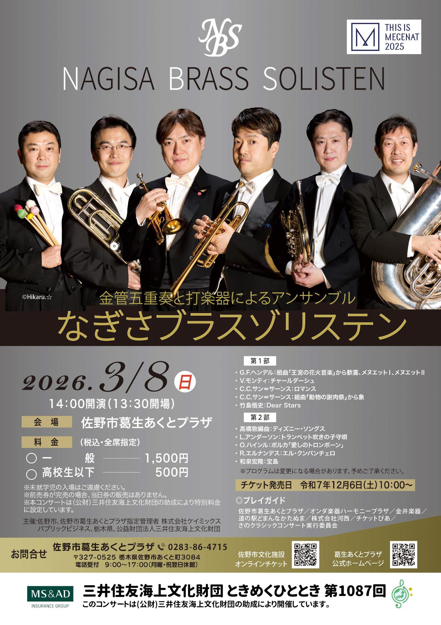 なぎさブラスゾリステンコンサート～金管五重奏と打楽器によるアンサンブル～