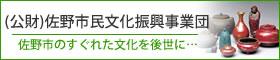 公益財団法人佐野市民文化進興事業団