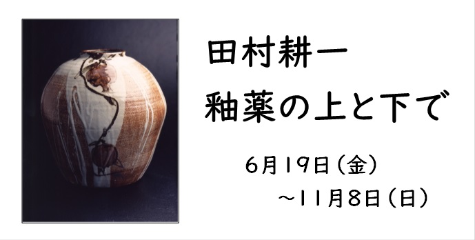 企画展「田村耕一 釉薬の上と下で」バナー