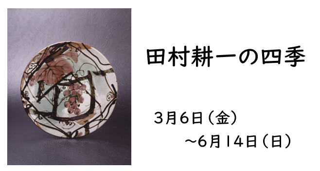 企画展「田村耕一の四季」バナー
