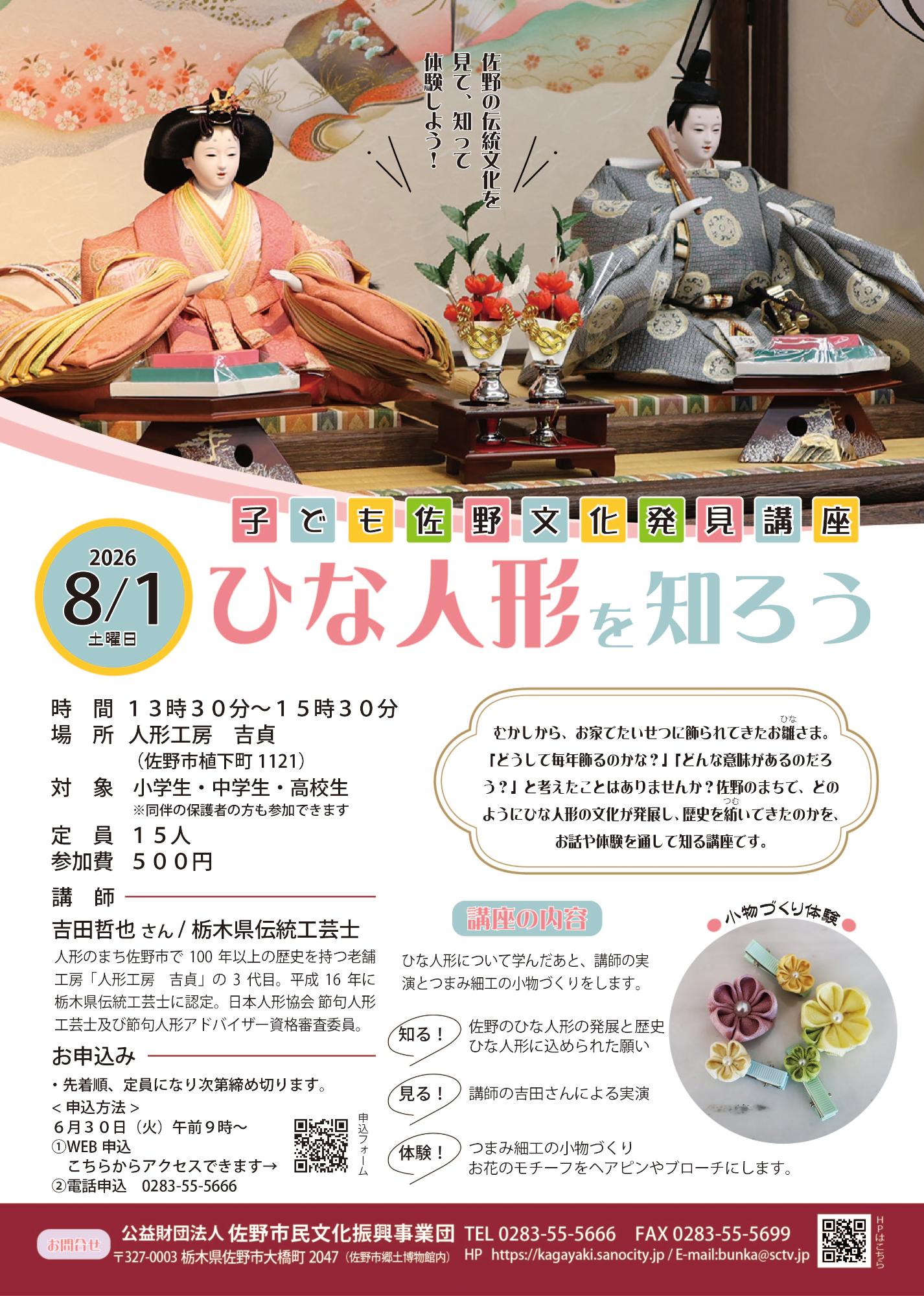 子ども佐野文化発見講座 ひな人形を知ろう
