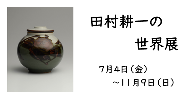 企画展「田村耕一の世界展」バナー