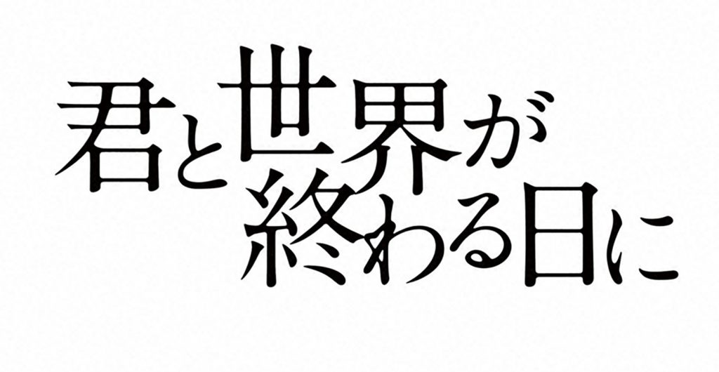 君と世界が終わる日に