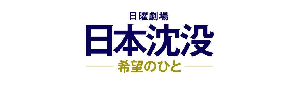 日本沈没ロゴ