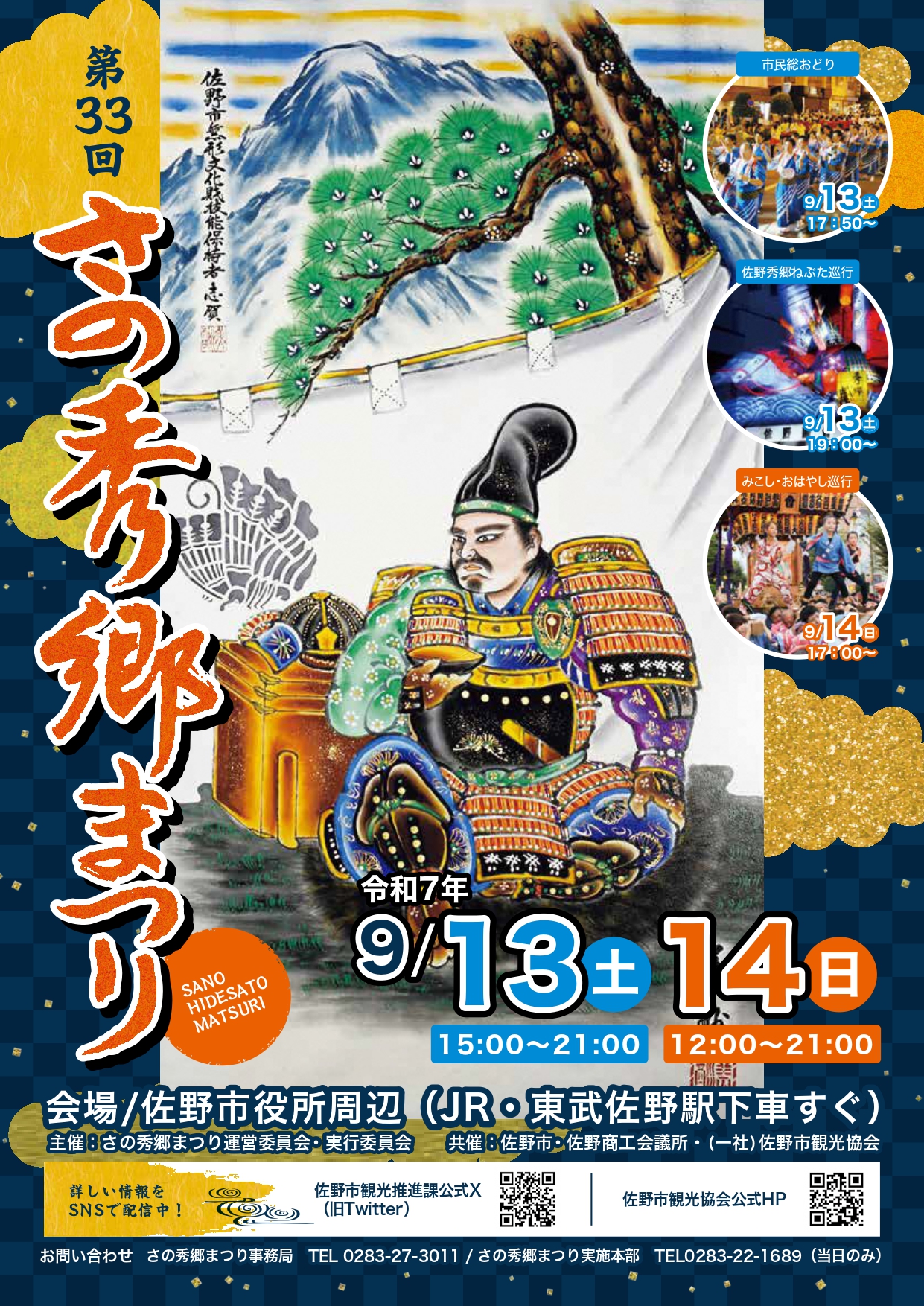 第33回さの秀郷まつりチラシ表紙