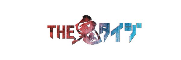 THE鬼タイジ