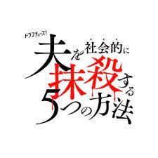 夫を社会的に抹殺する5つの方法