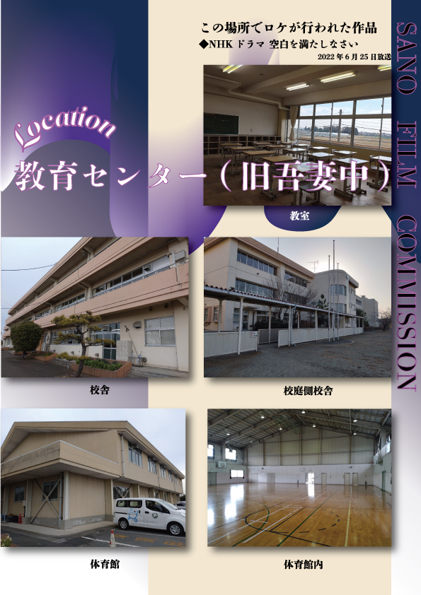 教育センター(旧吾妻中学校)