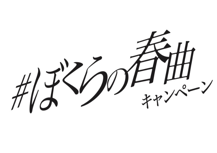 ぼくらの春曲キャンペーン