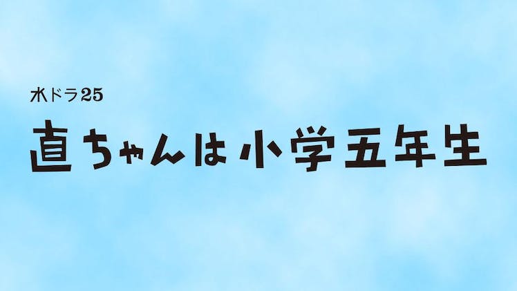 直ちゃんは小学五年生