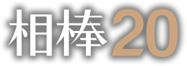 相棒20ロゴ