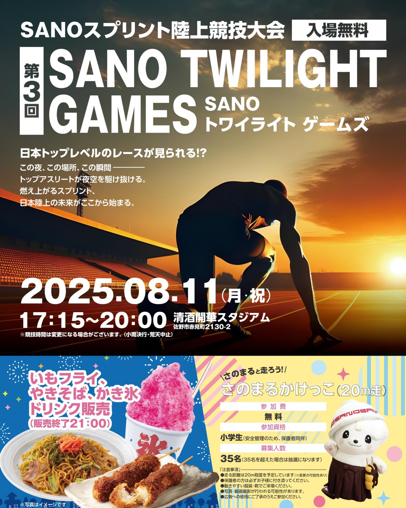 SANOトワイライトゲームズ