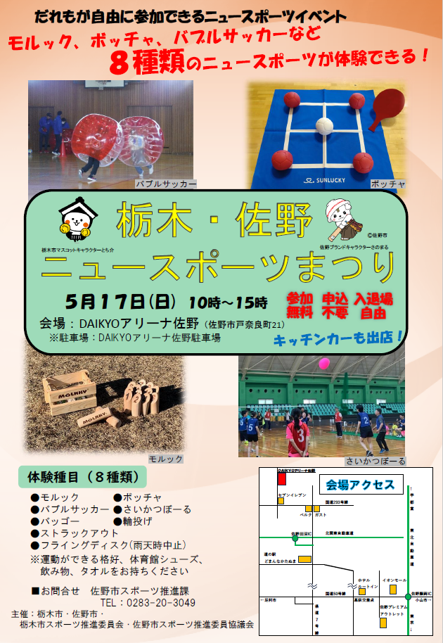 R8栃木・佐野ニュースポーツまつりチラシ