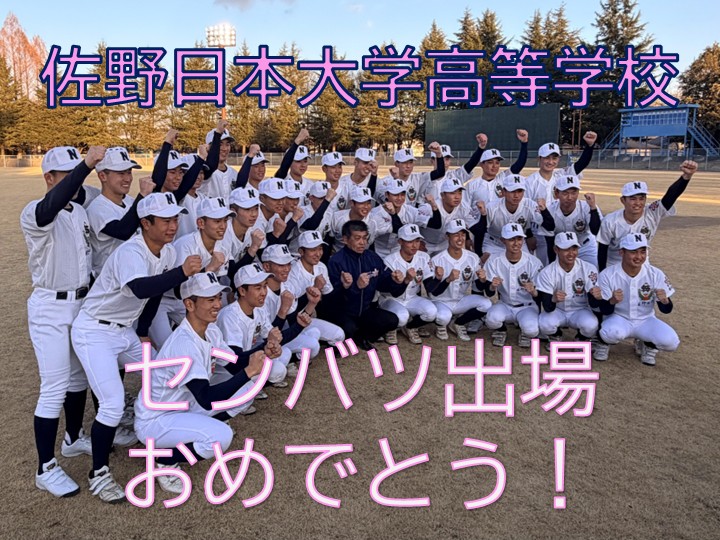 佐野日本大学選抜出場祝い