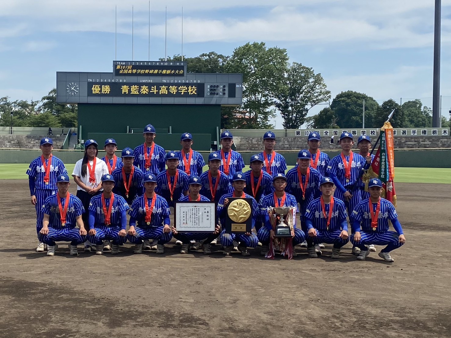 青藍泰斗高等学校 優勝時写真