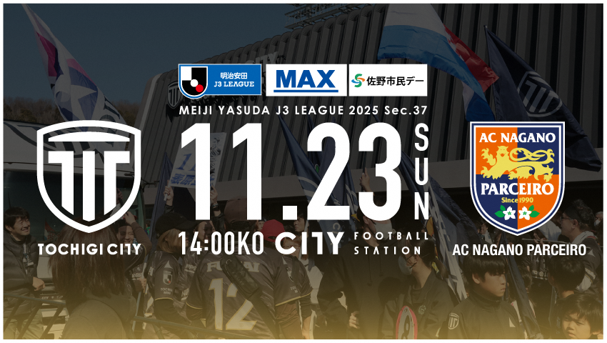 11月23日(日曜日)シティVSAC長野