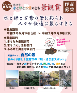 第8回佐野市水と緑と万葉のまち景観賞チラシ