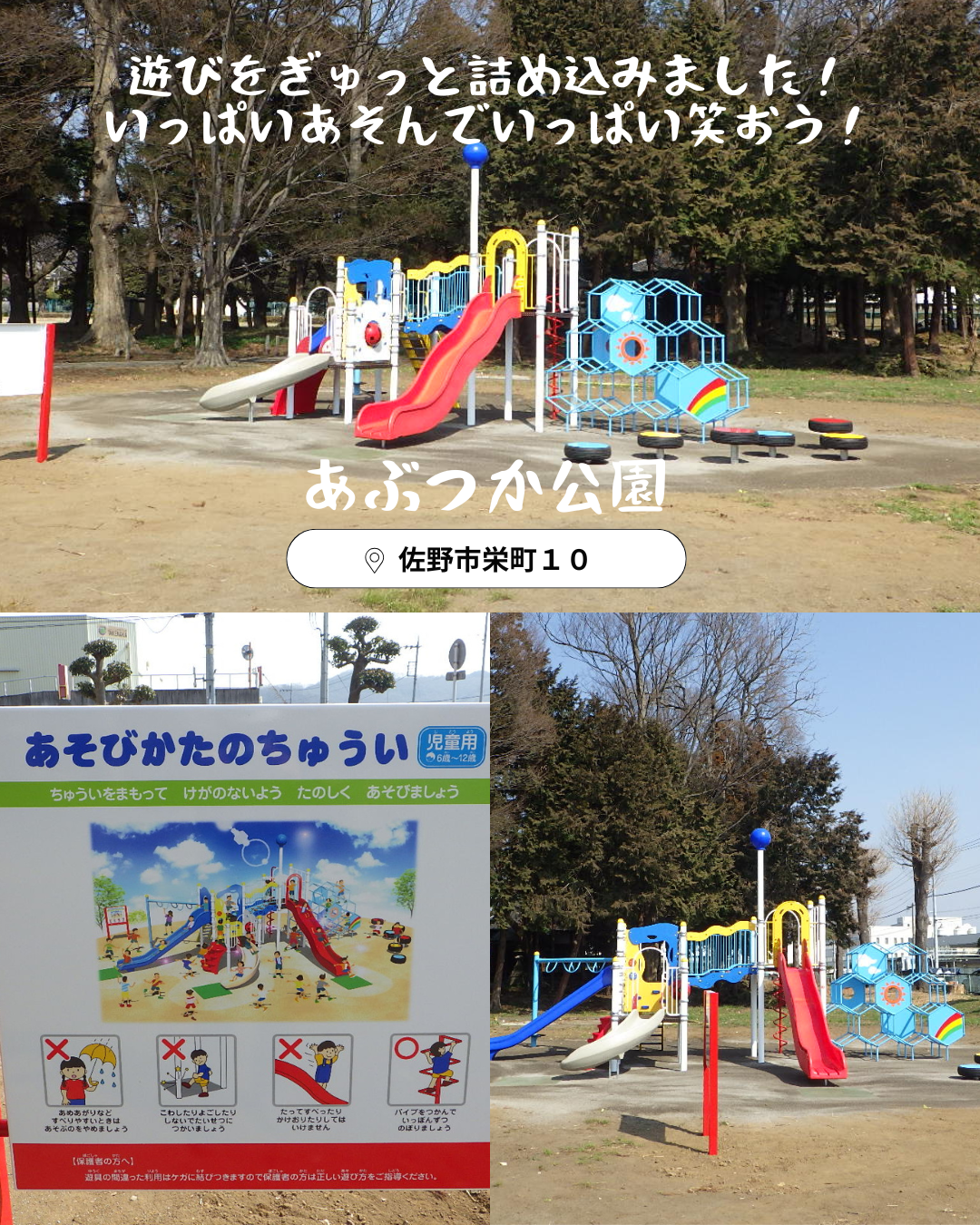 あぶつか公園の遊具が新しくなりました。遊びをぎゅっと詰め込みました。いっぱい遊んでいっぱい笑おう。