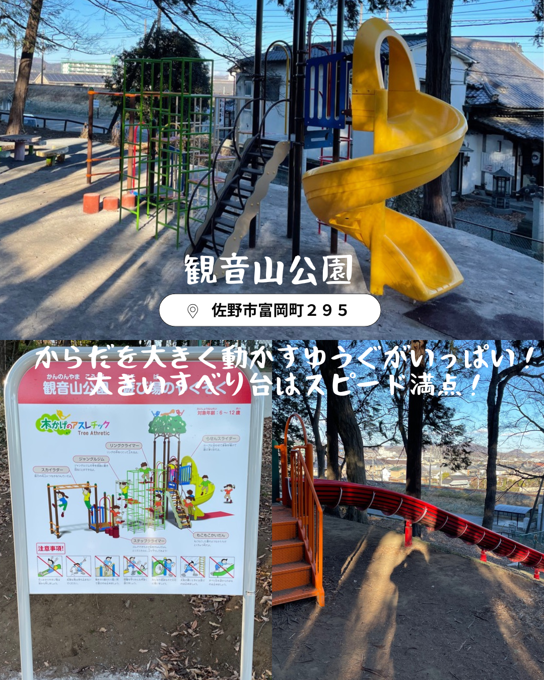 観音山公園の遊具が新しくなりました。からだを大きく動かす遊具がいっぱい。大きいすべり台はスピード満点。