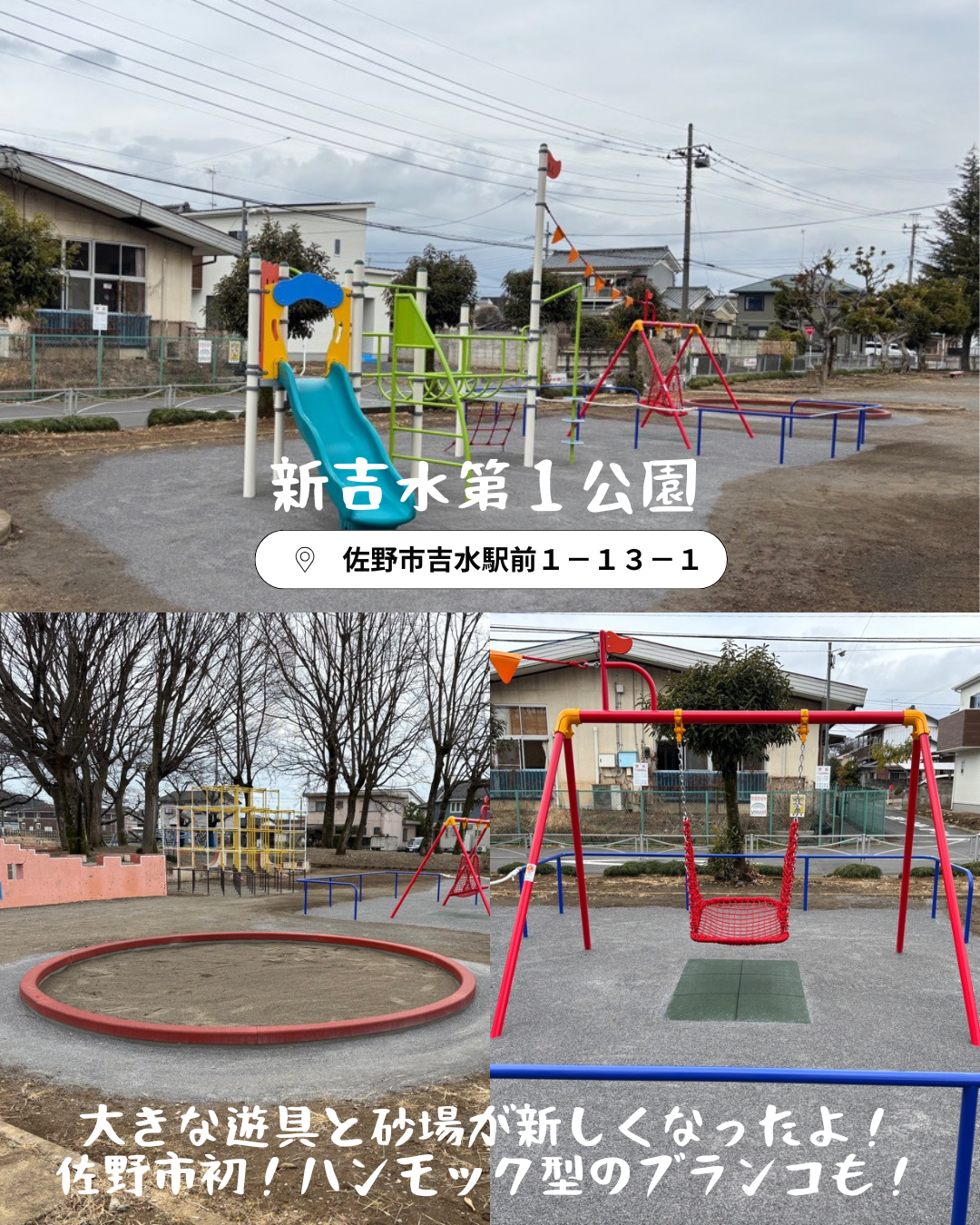 新吉水第1公園の遊具が新しくなりました。大きな遊具と砂場が新しくなったよ。佐野市初、ハンモック型のブランコも。