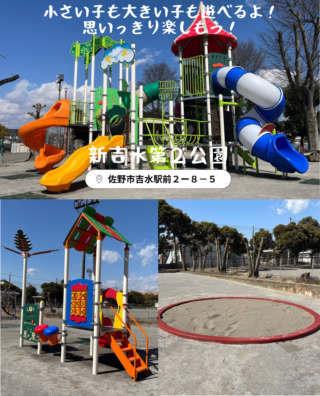 新吉水第2公園の遊具が新しくなりました。小さい子も大きい子も遊べるよ。思いっ切り楽しもう。