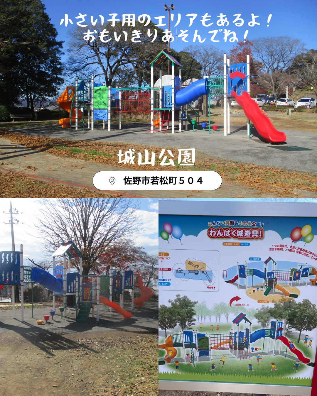 城山公園の遊具が新しくなりました。小さい子用のエリアもあるよ。おもいきり遊んでね。