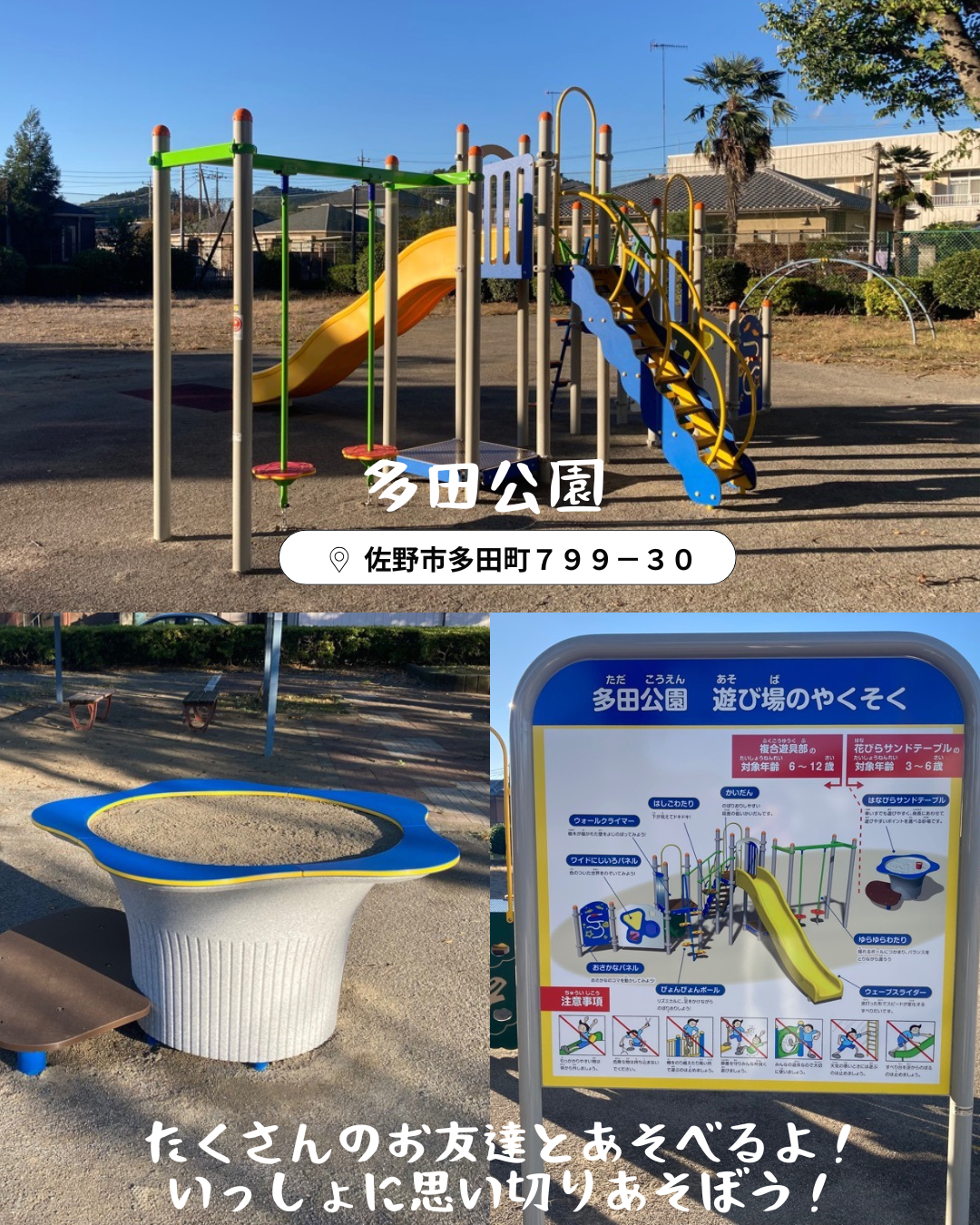 多田公園の遊具が新しくなりました。たくさんのお友達とあそべるよ。一緒に思い切りあそぼう。