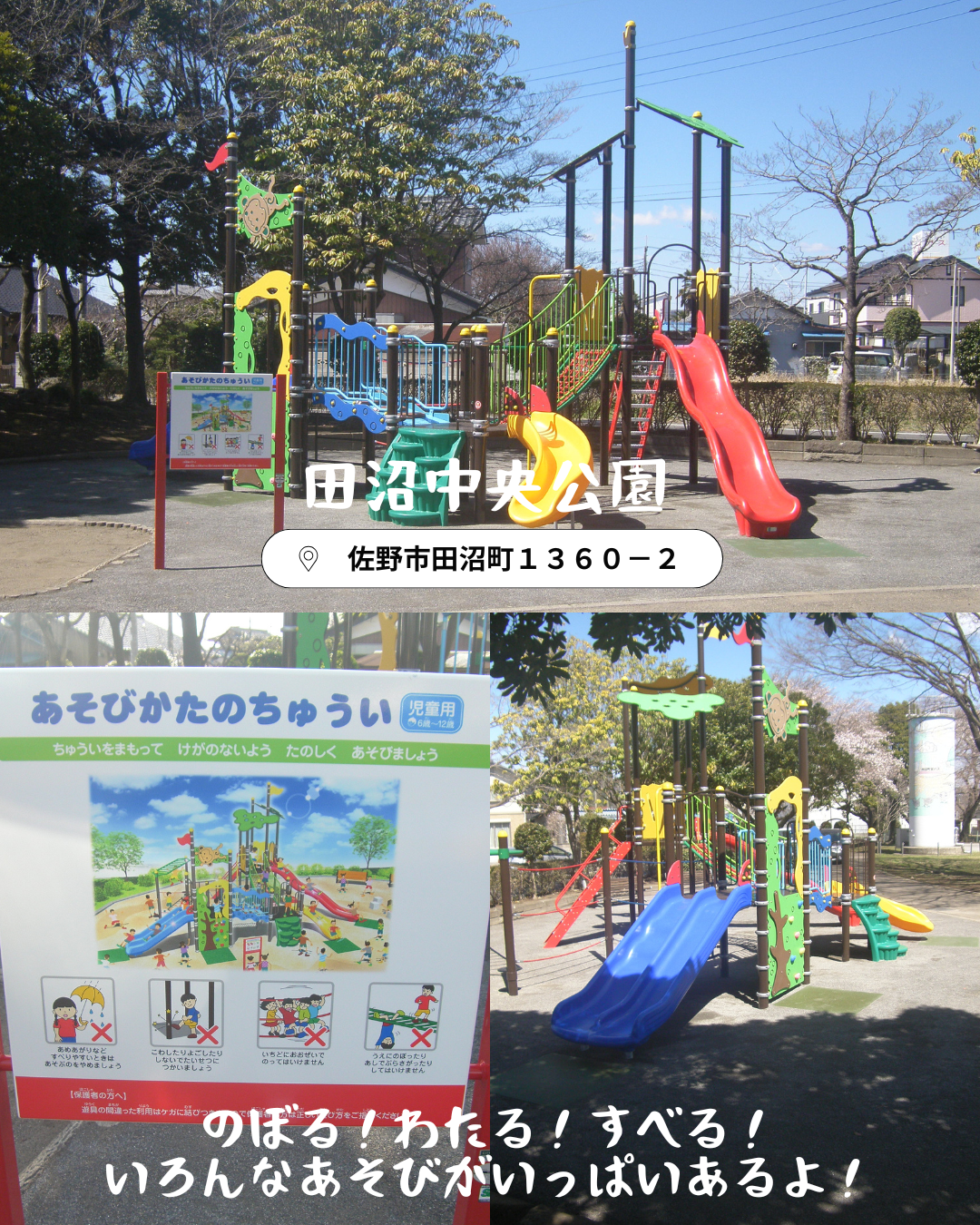 田沼中央公園の遊具が新しくなりました。のぼる、わたる、すべる。いろんな遊びがいっぱいあるよ。