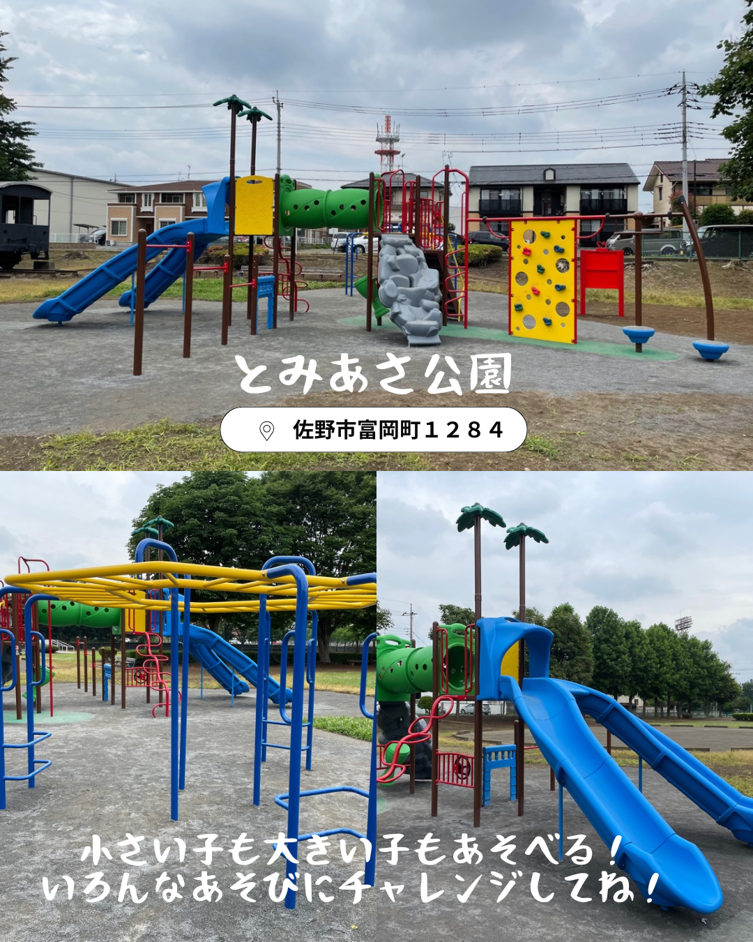 とみあさ公園の遊具が新しくなりました。小さい子も大きい子もあそべる。いろんなあそびにチャレンジしてね。