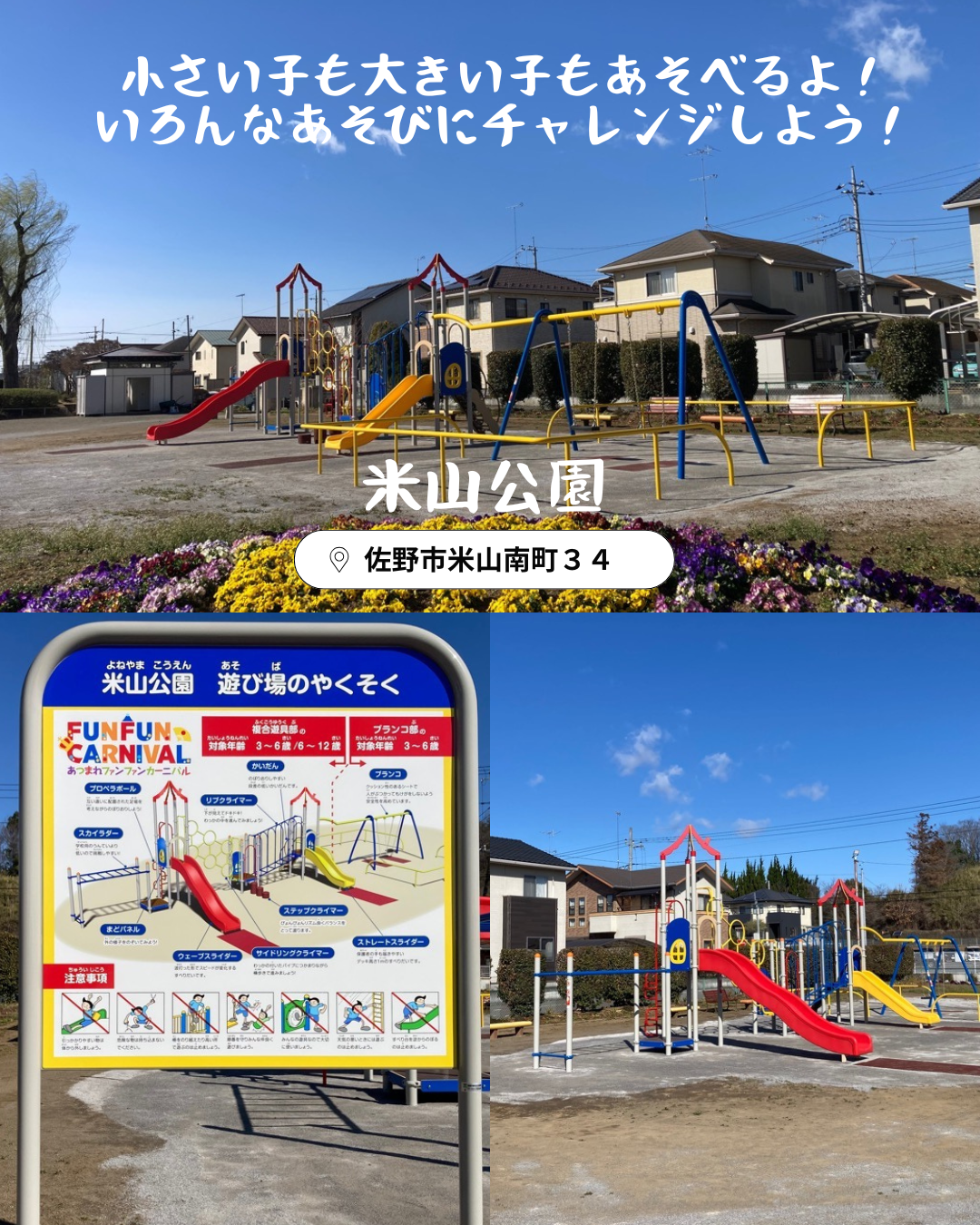 米山公園の遊具が新しくなりました。小さい子も大きい子もあそべるよ。いろんなあそびにチャレンジしよう。