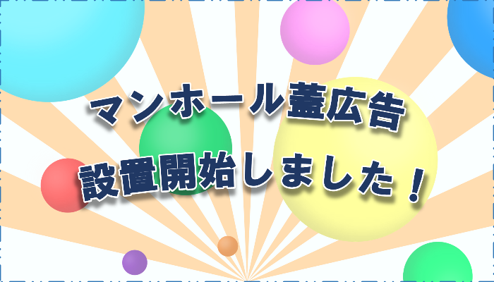マンホール蓋広告設置開始しました！