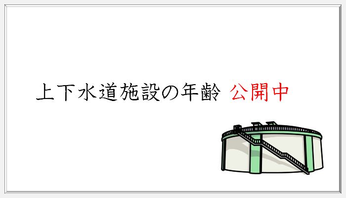 特集「上下水道施設の年齢公開中」