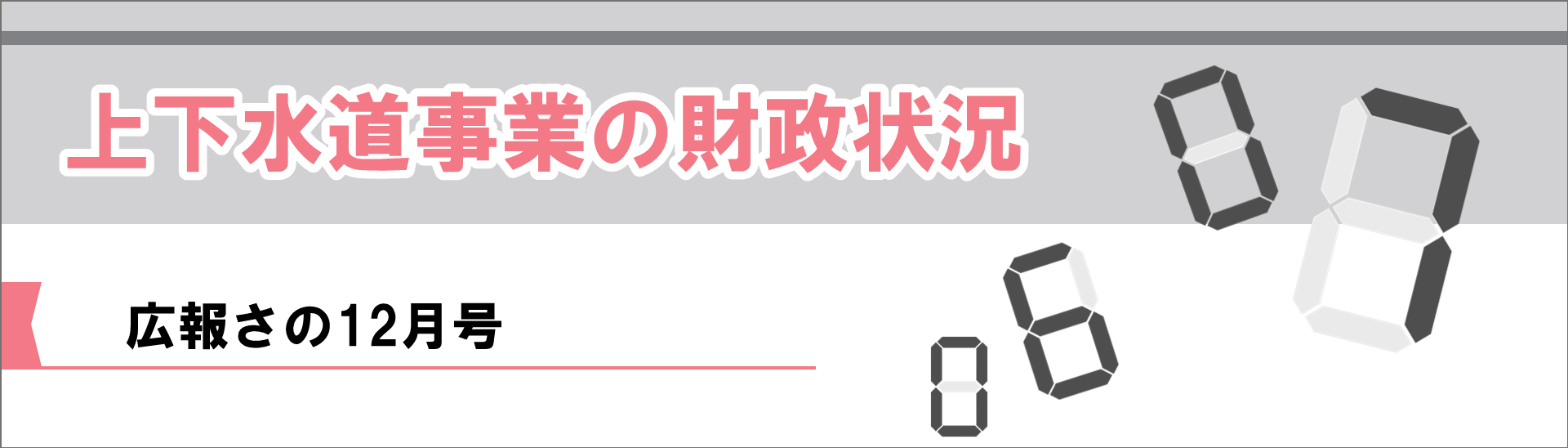R7.12月号広報さの 財政状況バナー