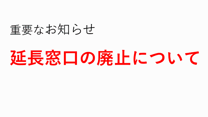 延長窓口の廃止について