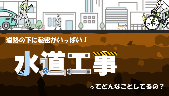 水道工事ってどんなことしてるの