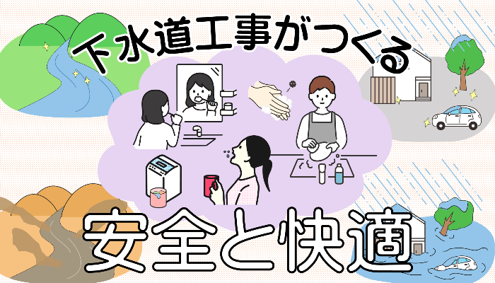 下水道工事がつくる安全と快適