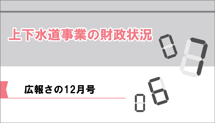 広報さの12月号上下水道事業の財政状況