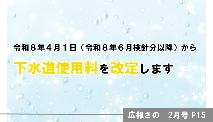広報さの2月号15ページ分 下水道使用料を改訂します