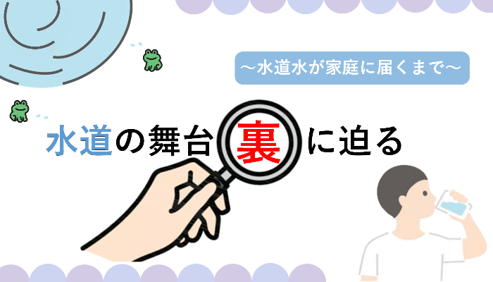 水道の舞台裏に迫る