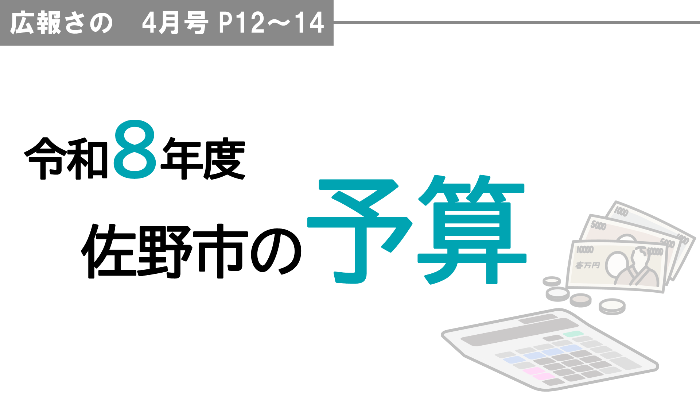 広報さの4月号 令和8年度予算