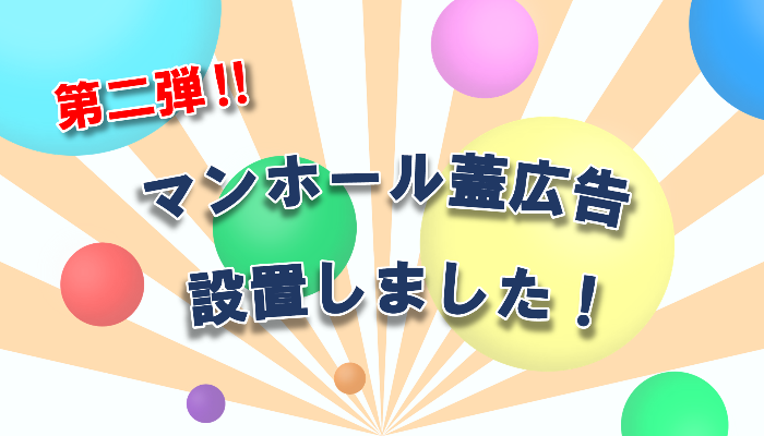 第二弾‼ マンホール蓋広告設置しました！
