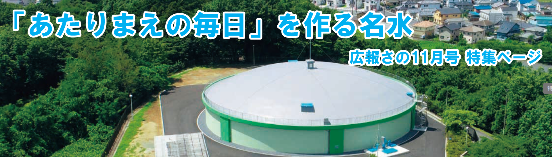 R7.11月号広報さの 特集バナー