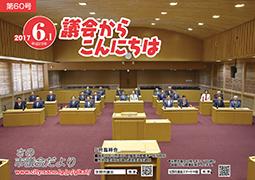 議会だより第60号の表紙