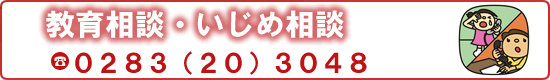 教育相談・いじめ相談電話0283-20-3048