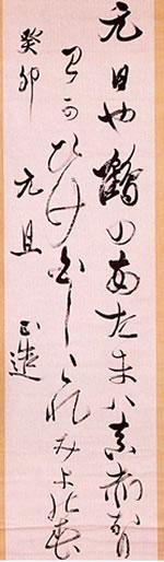 縦長の用紙に「元日や鶴のあたまハ真赤なり己かひけ白しこれみよの春」と書かれた田中正造の書初めの写真