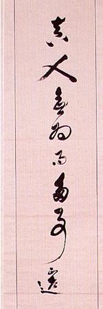 縦長の画仙紙に「真人無為而多事」と書かれた田中正造の書の写真
