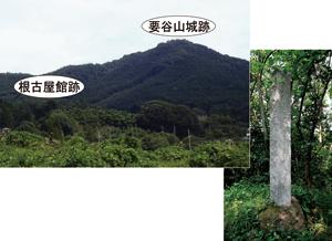 左上に要谷山城跡・根古屋館跡遠景、右下に鰻山城跡石碑の写真