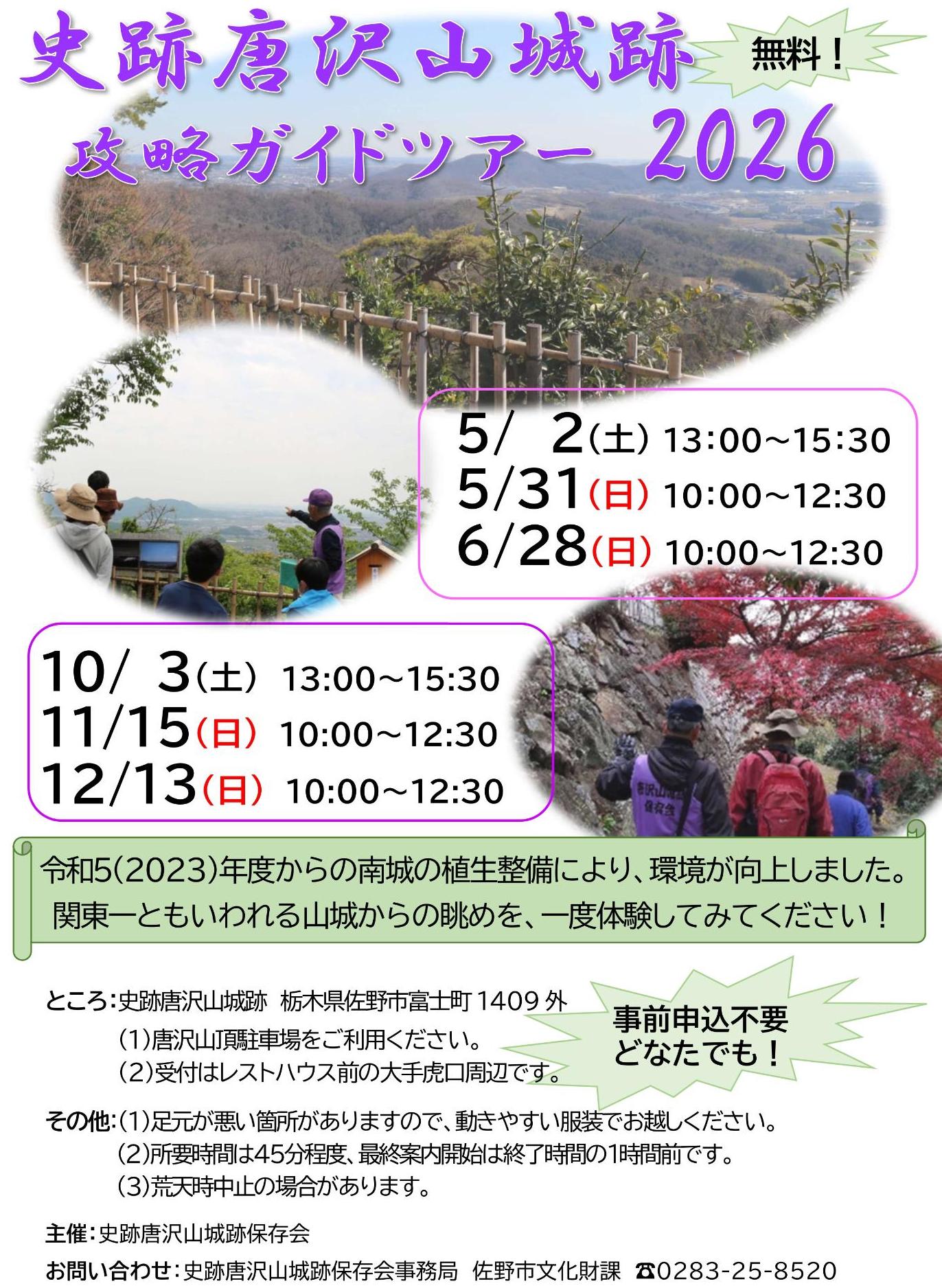 令和8年度史跡唐沢山城跡攻略ガイドツアーチラシ